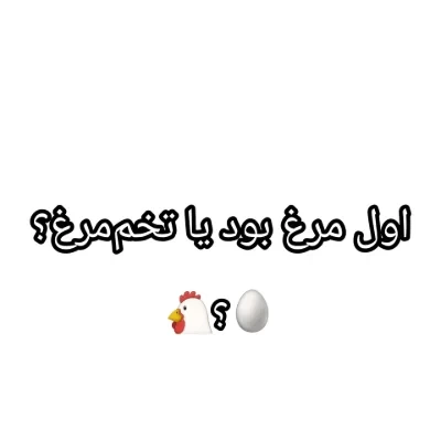 عکس اول مرغ بود یا تخم مرغ؟