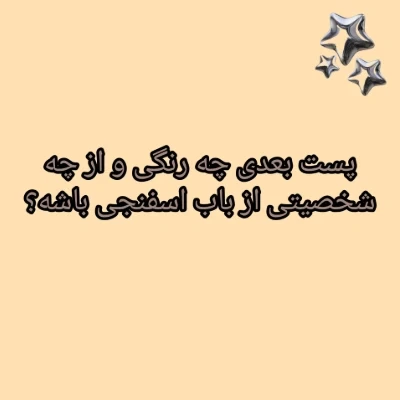 عکس پست بعدی چه شکلی باشه؟