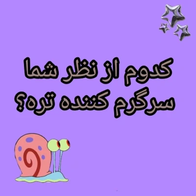عکس کدوم سرگرم کننده تره؟