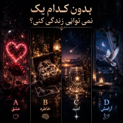 عکس بدون کدام یک نمی‌توانی زندگی کنی ؟