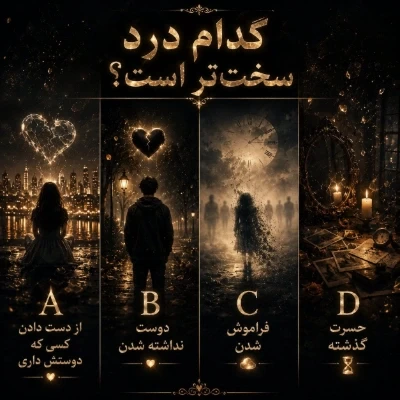 عکس کدام درد سخت تر است ؟
