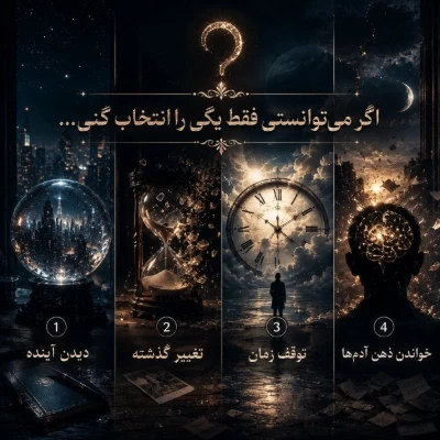 عکس کدام قدرت را انتخاب می‌کنی ؟