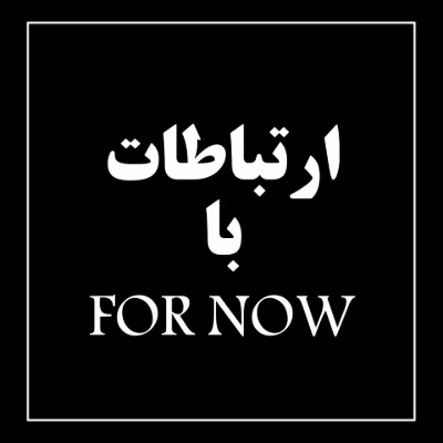 عکس ارتباطات با 𝖥𝖮︎𝖱︎ 𝖭𝖮︎𝖶︎