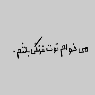 عکس ...I wanna be