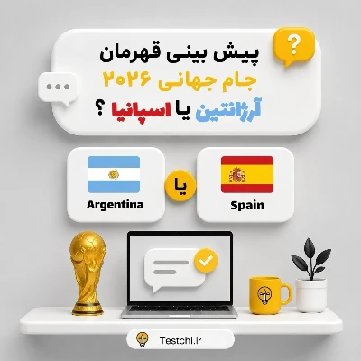 عکس پیش‌بینی قهرمان جام جهانی
