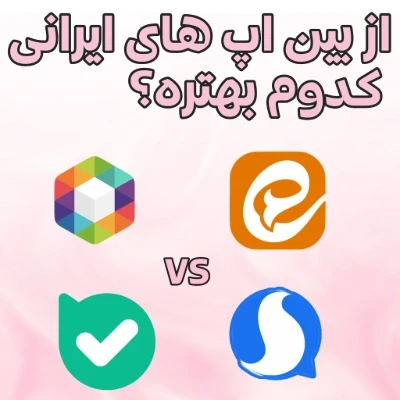 عکس از بین پیامرسان های ایرانی کدوم بهتره؟