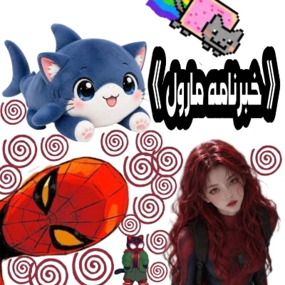 عکس ( خبرنامه مارول )🕷