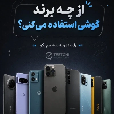 عکس از چه برند گوشی استفاده می‌کنی؟