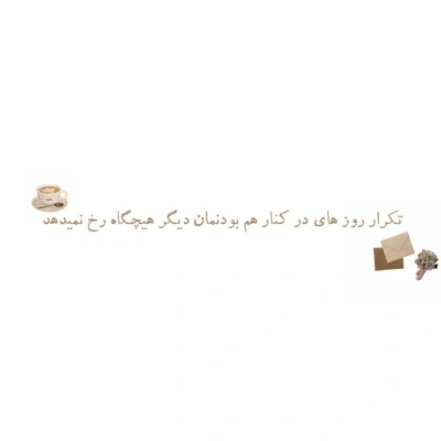 عکس ☆ﾟ⁠･⁠دلیلی برای لبخند ⁦｡ﾟ⁩