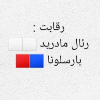 عکس رئال🤍🤍 یا بارسا💙❤ ؟