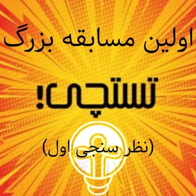 عکس پول، قدرت یا دانش؟ (سوال اول مسابقه‌)