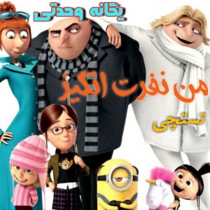 چقدر "من نفرت انگیز" رو میشناسی؟