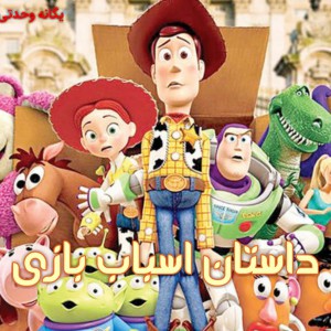 چقدر "داستان اسباب بازی" رو میشناسی؟