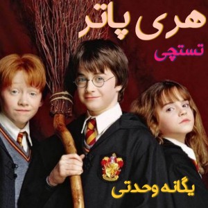 چقدر "هری پاتر" رو میشناسی؟