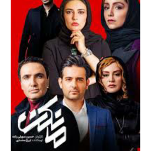 بازیگران سریال های نمایش خانگی