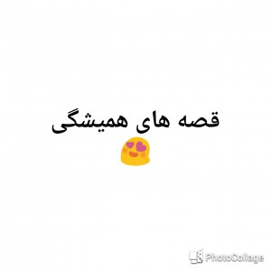 قصه های همیشگی