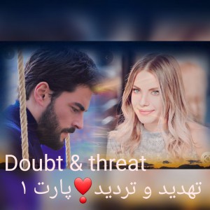 تهدید و تردید