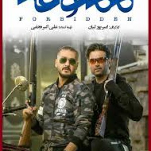 عکس سریال ممنوعه