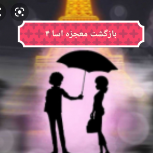 بازگشت معجزه اسا 4