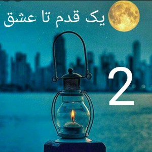 یک قدم تا عشق 2