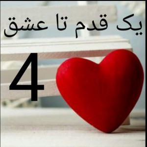 عکس یک قدم تا عشق4