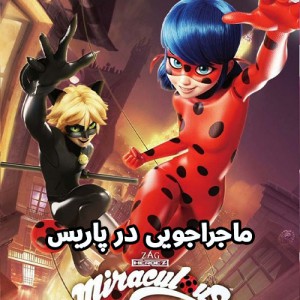 عکس ماجراجویی در پاریس-فصل۴-قسمت۱