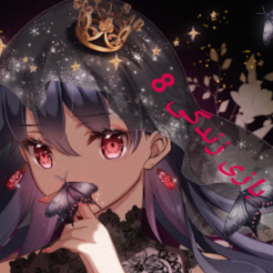 بازی زندگی 8