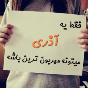 تست ما ها (آذر)