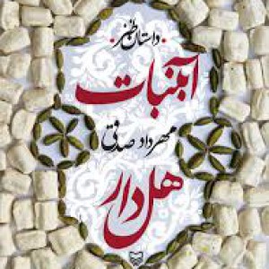 چقدر کتاب آب نبات هل دار رو میشناسی