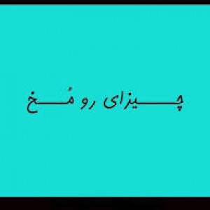 چیزای رومخ۲?