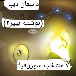 ۷ منتخب سوروفیا : داستان دیپر ( نوشته بیپر ۲ )