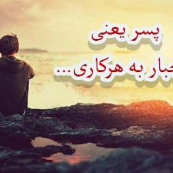 پسر بودن یعنی چی ؟😎