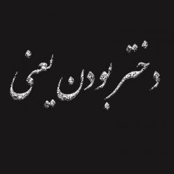 دختر بودن یعنی چی😎😁