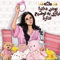 دختر بودن یعنی...... 😍