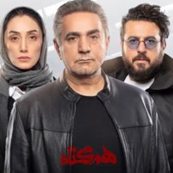 عکس چقدر سریال همگناه را میشناسی