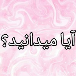 عکس آیا میدانید؟