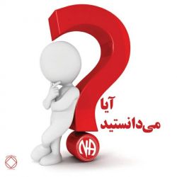 آیا میدانستید ؟؟ "1"