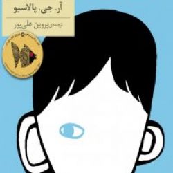 آیا کتاب شگفتی رو خوندی؟