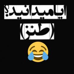 ایا میدانید؟(طنز) 😂