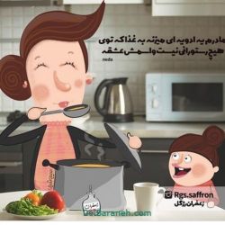 چقدر مامانی هستی