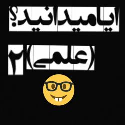 ایا میدانید؟(علمی 2)