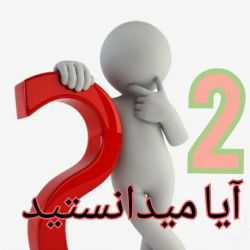 آیا میدانستید 2