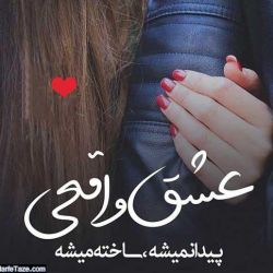 می خوای بدونی عشق چی ؟