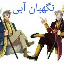 نگهبان آبی پارت ۸