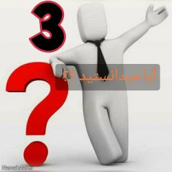 آیا میدانستید؟؟ "3"