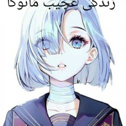 زندگی عجیب مانوکا