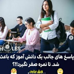 پاسخ های جالب یک دانش آموز که باعث شد تا نمره صفر نگیرد