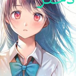 دختر:اگه نمیدونی دختر چیه بخون تا بفهمی!!!!!