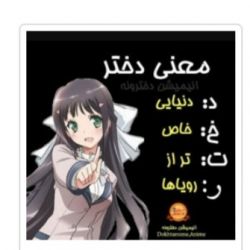 راز دل دخملا⁦⁦(◍•ᴗ•◍)❤⁩