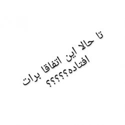 ایا این اتفاق ها براتون افتاده؟